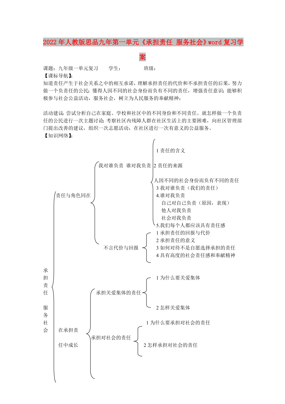 2022年人教版思品九年第一單元《承擔(dān)責(zé)任 服務(wù)社會》word復(fù)習(xí)學(xué)案_第1頁