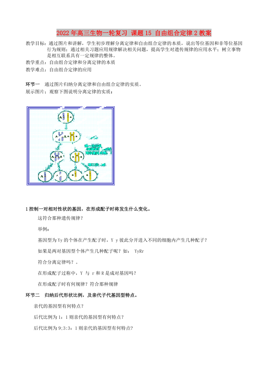 2022年高三生物一轮复习 课题15 自由组合定律2教案_第1页