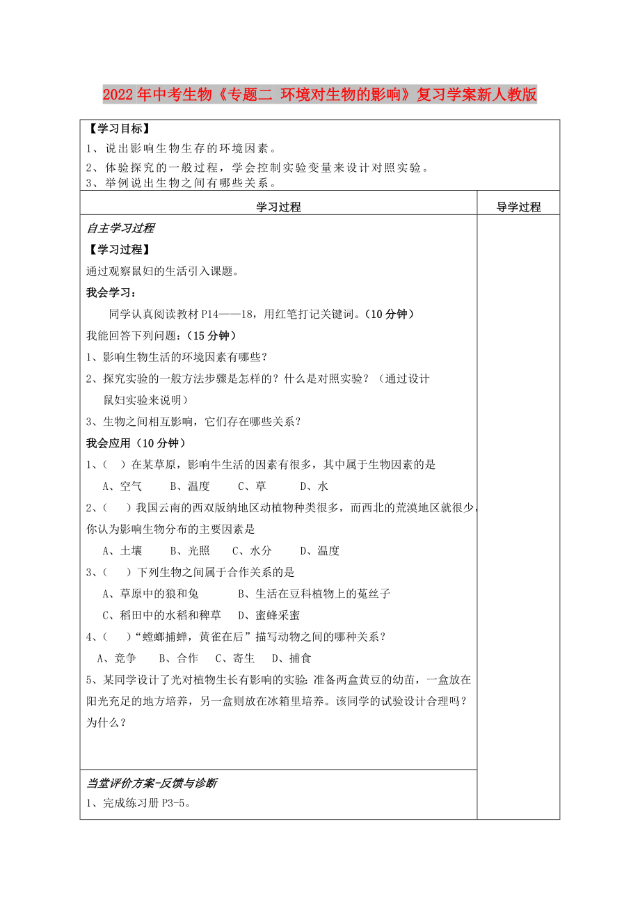 2022年中考生物《專題二 環(huán)境對生物的影響》復(fù)習(xí)學(xué)案新人教版_第1頁