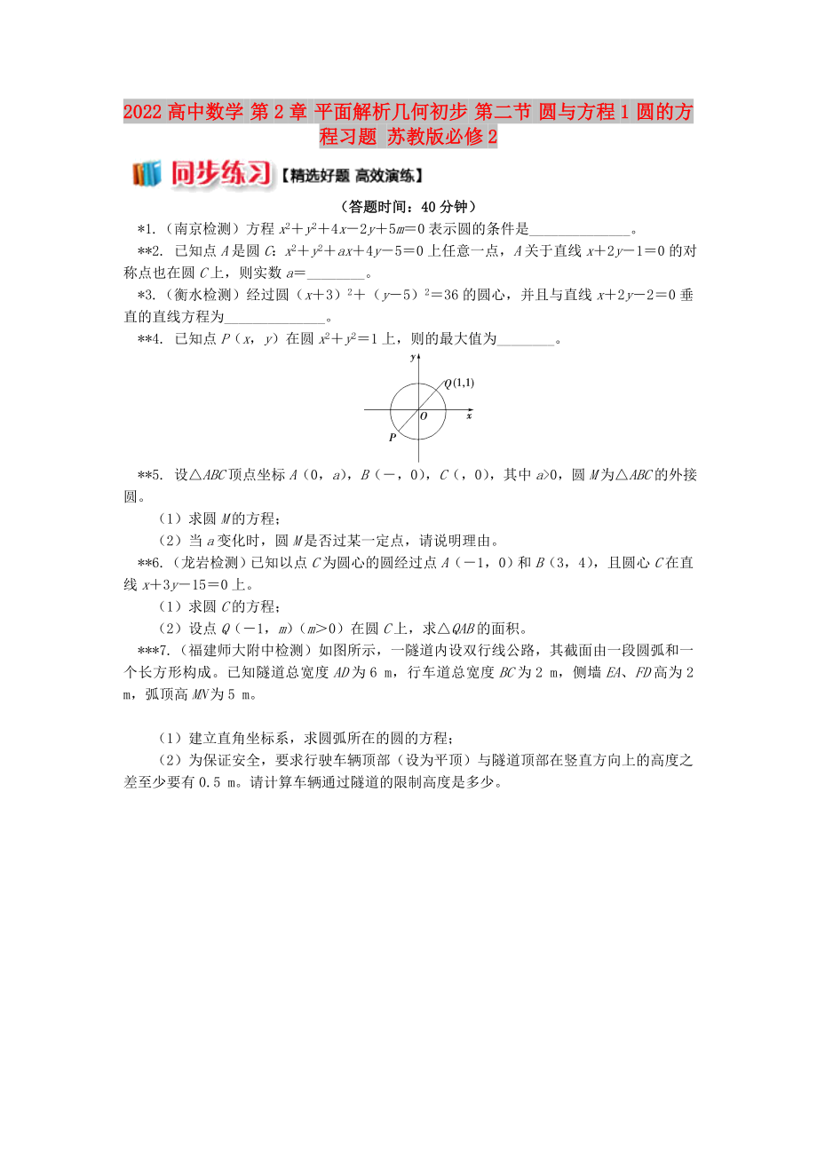 2022高中數(shù)學(xué) 第2章 平面解析幾何初步 第二節(jié) 圓與方程1 圓的方程習(xí)題 蘇教版必修2_第1頁