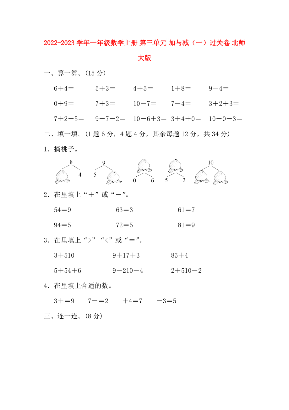 2022-2023學(xué)年一年級數(shù)學(xué)上冊 第三單元 加與減（一）過關(guān)卷 北師大版_第1頁