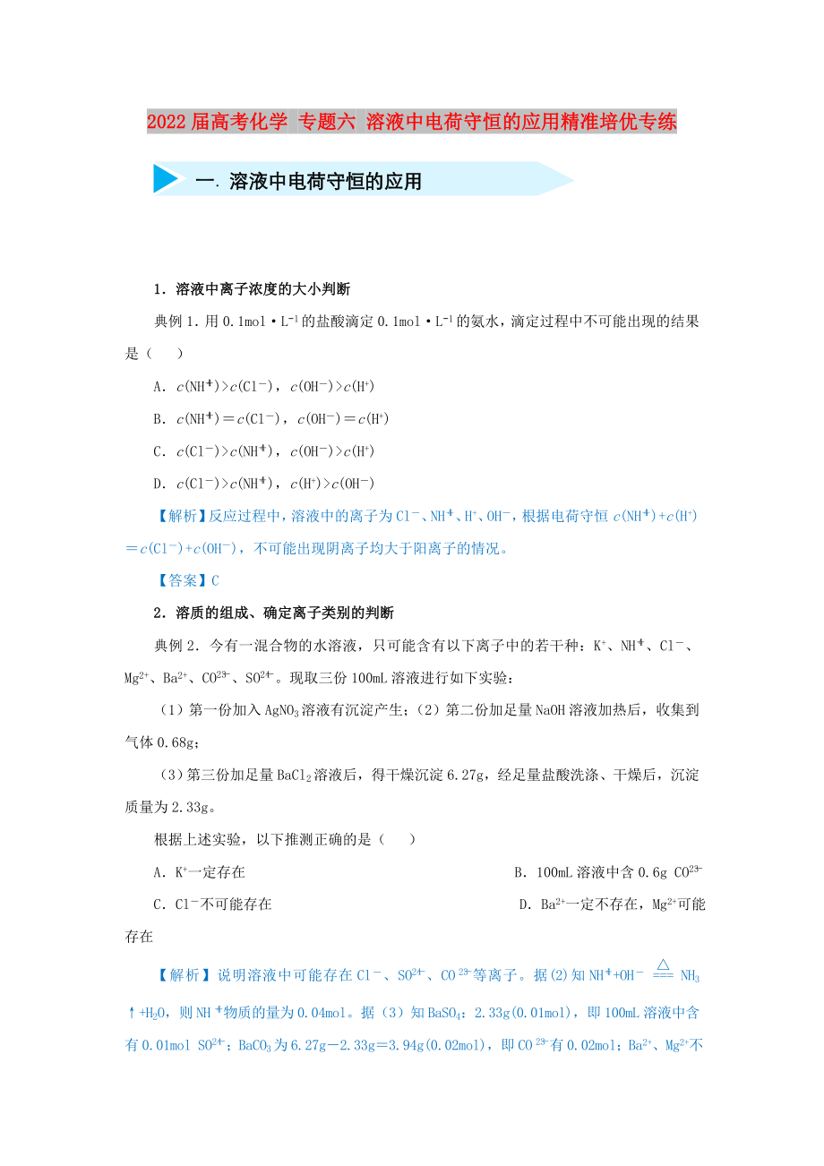 2022屆高考化學(xué) 專題六 溶液中電荷守恒的應(yīng)用精準(zhǔn)培優(yōu)專練_第1頁