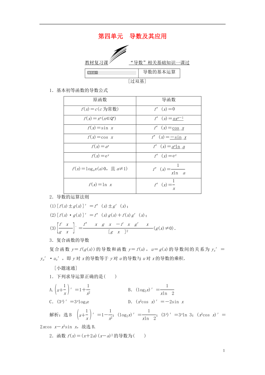 （全國通用版）2019版高考數(shù)學一輪復習 第四單元 導數(shù)及其應用學案 理_第1頁