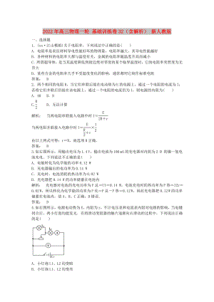 2022年高三物理一輪 基礎(chǔ)訓(xùn)練卷32（含解析） 新人教版