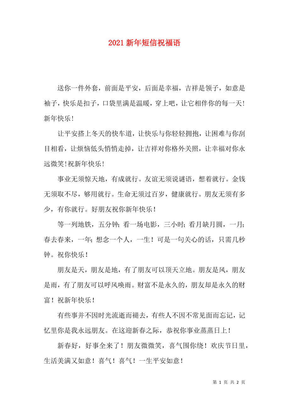 2021新年短信祝福语_第1页