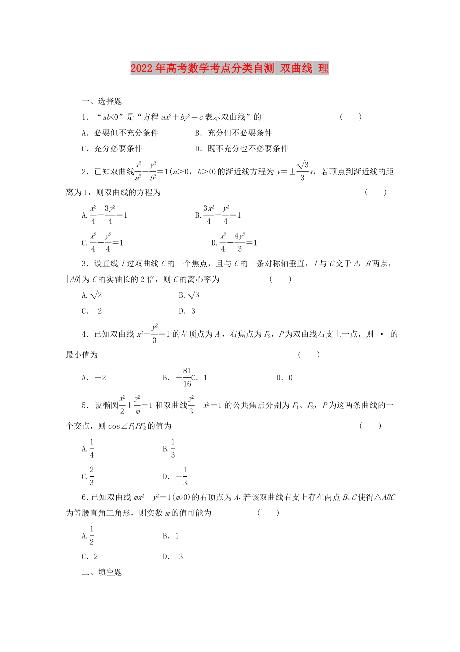 2022年高考數(shù)學(xué)考點分類自測 雙曲線 理_第1頁