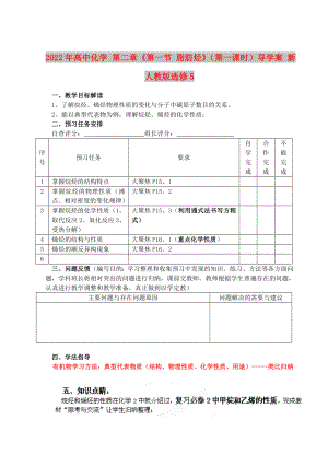 2022年高中化學(xué) 第二章《第一節(jié) 脂肪烴》（第一課時(shí)）導(dǎo)學(xué)案 新人教版選修5