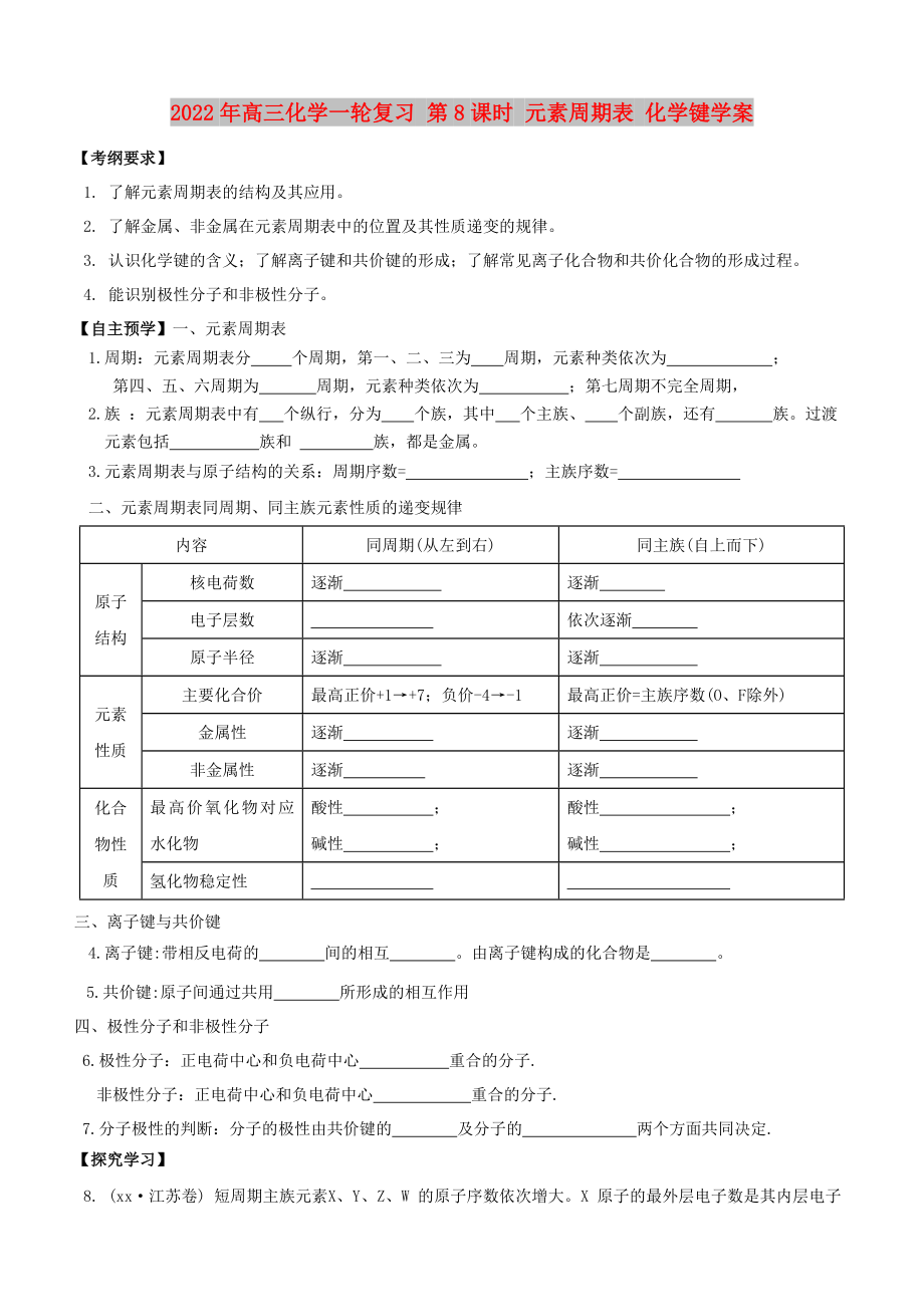 2022年高三化學(xué)一輪復(fù)習(xí) 第8課時 元素周期表 化學(xué)鍵學(xué)案_第1頁