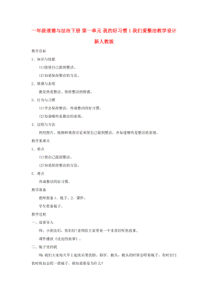 一年級道德與法治下冊 第一單元 我的好習慣 1 我們愛整潔教學設(shè)計 新人教版