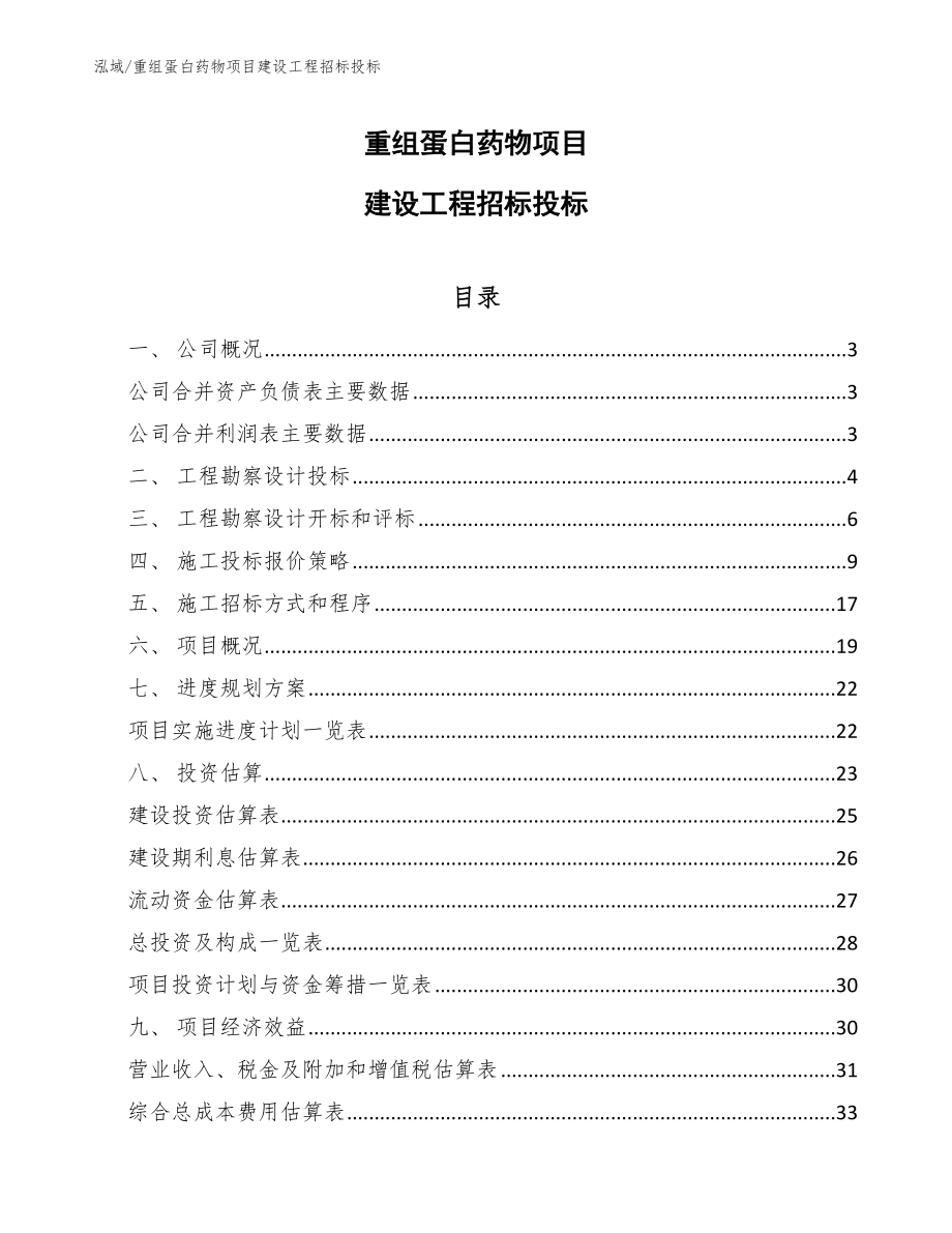 重组蛋白药物项目建设工程招标投标_第1页