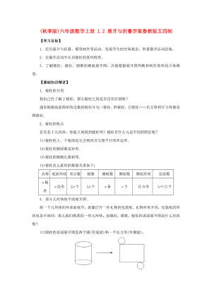 (秋季版)六年級數(shù)學(xué)上冊 1.2 展開與折疊學(xué)案魯教版五四制