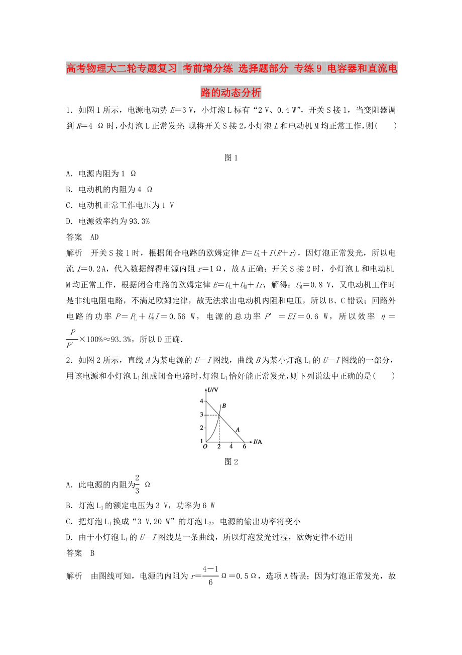 高考物理大二輪專題復(fù)習(xí) 考前增分練 選擇題部分 專練9 電容器和直流電路的動態(tài)分析_第1頁