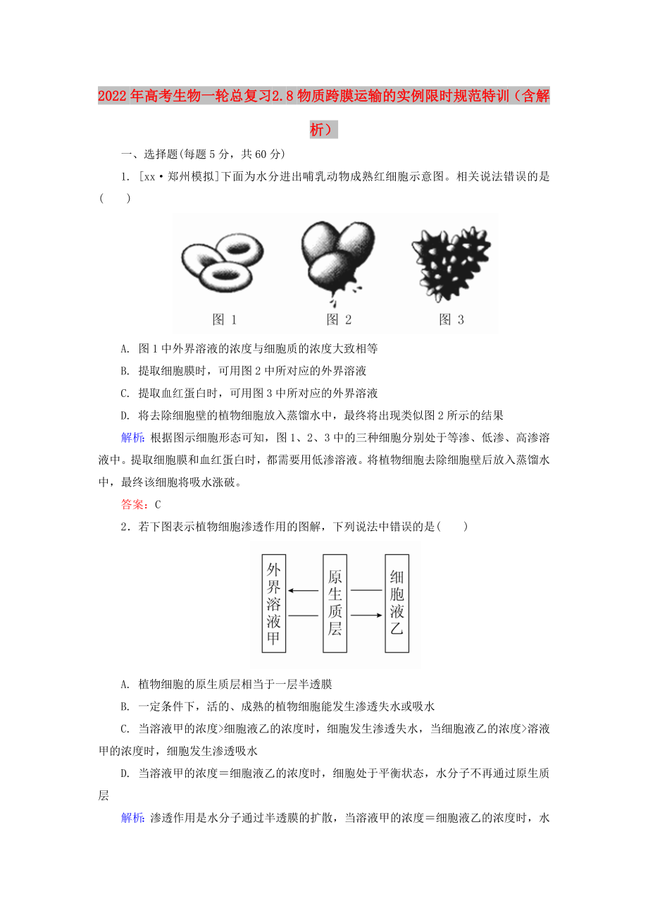 2022年高考生物一輪總復(fù)習(xí) 2.8物質(zhì)跨膜運輸?shù)膶嵗迺r規(guī)范特訓(xùn)（含解析）_第1頁