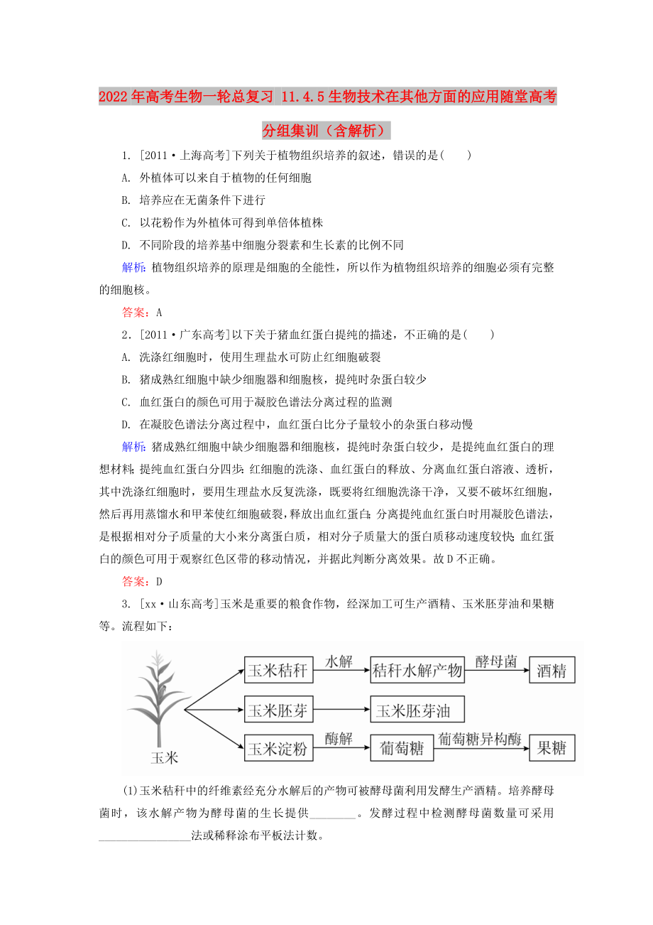 2022年高考生物一輪總復習 11.4.5生物技術在其他方面的應用隨堂高考分組集訓（含解析）_第1頁