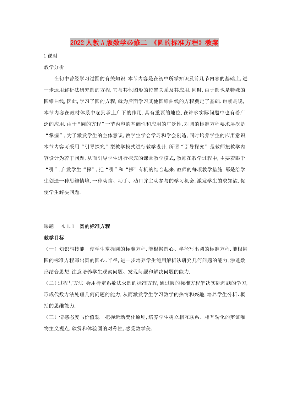 2022人教A版數(shù)學(xué)必修二 《圓的標(biāo)準(zhǔn)方程》教案_第1頁(yè)