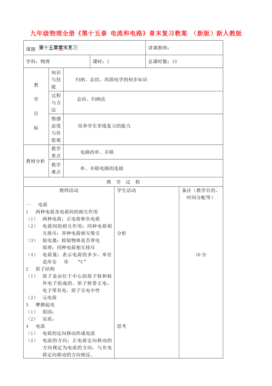 九年級物理全冊《第十五章 電流和電路》章末復(fù)習(xí)教案 （新版）新人教版_第1頁