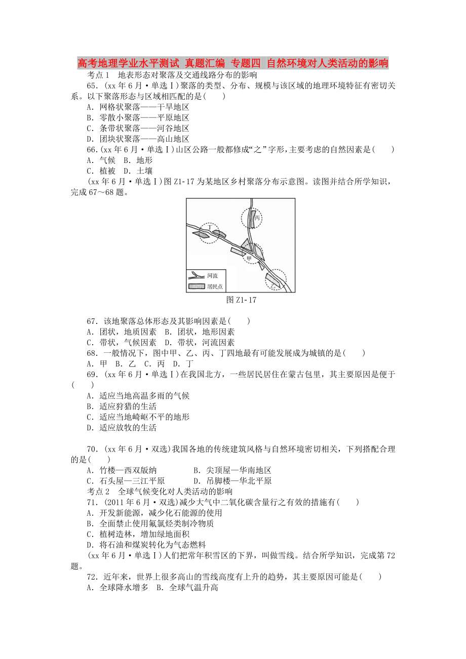 高考地理學業(yè)水平測試 真題匯編 專題四 自然環(huán)境對人類活動的影響_第1頁