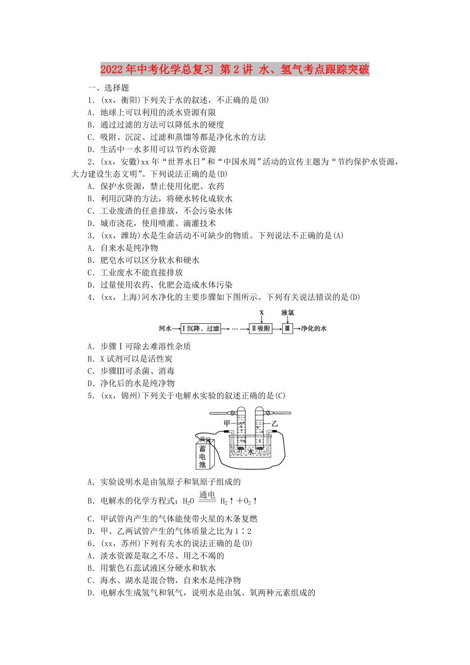 2022年中考化學(xué)總復(fù)習(xí) 第2講 水、氫氣考點(diǎn)跟蹤突破_第1頁(yè)