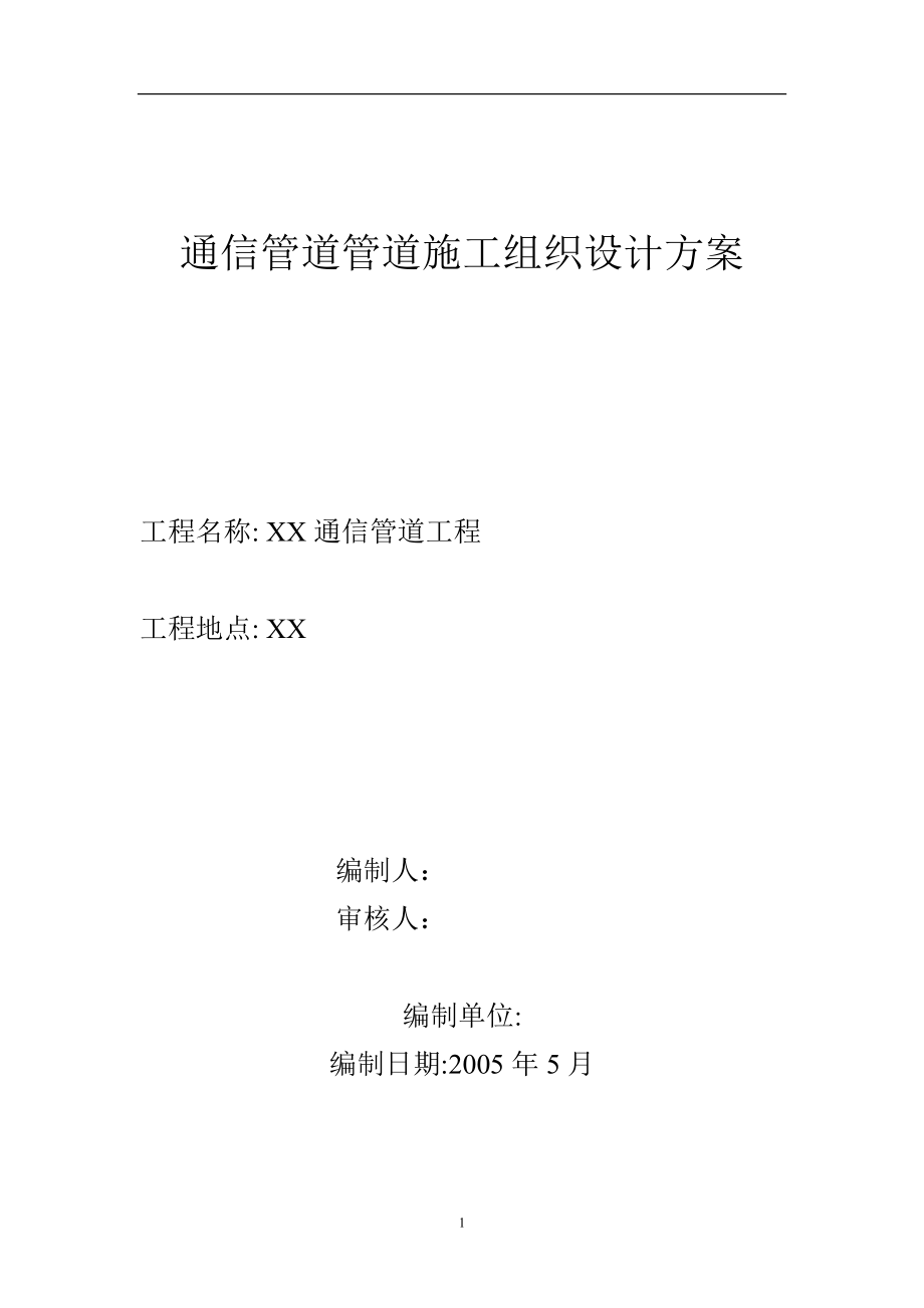 通信管道工程施工组织设计方案DOC9页_第1页