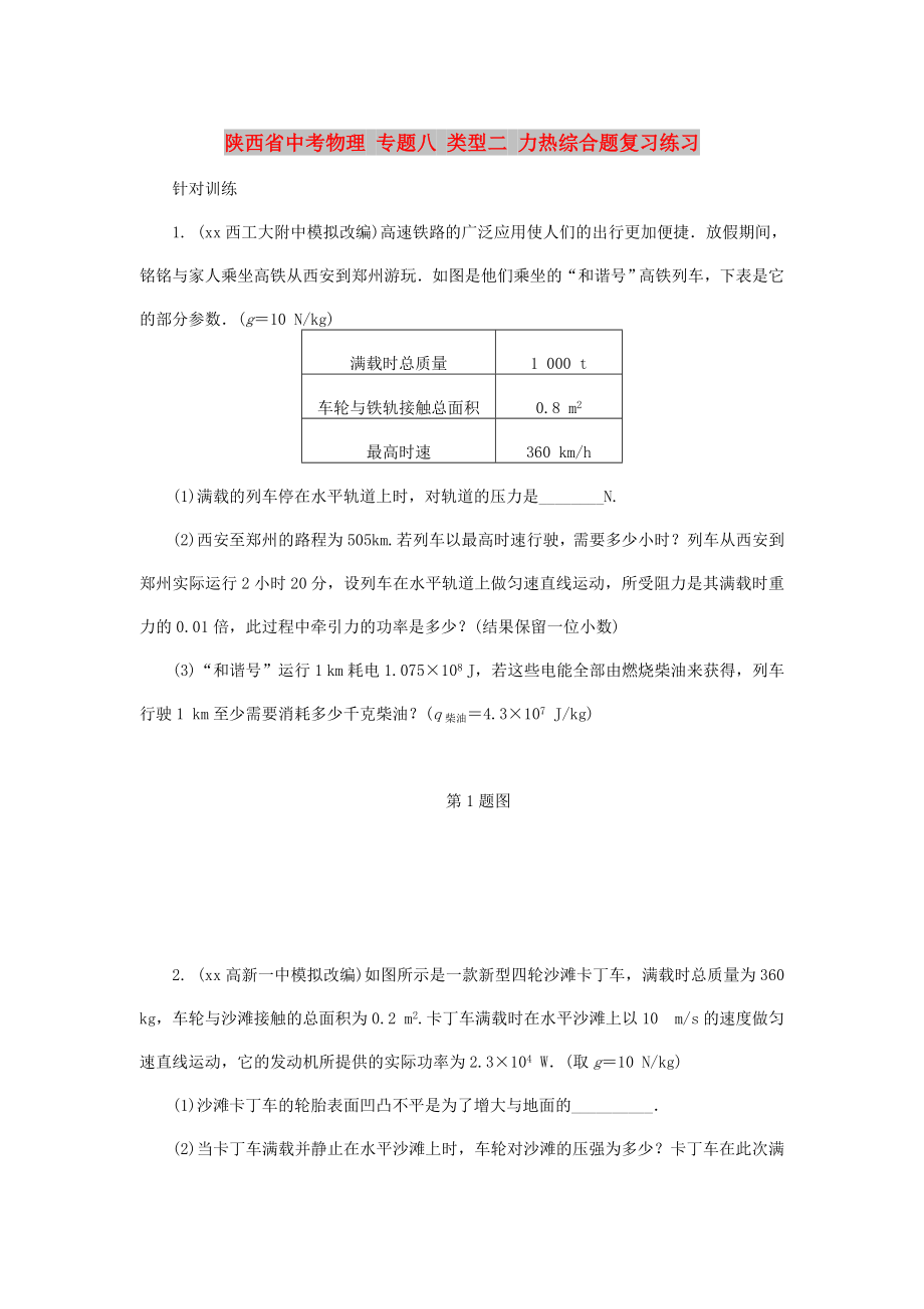 陜西省中考物理 專題八 類型二 力熱綜合題復(fù)習(xí)練習(xí)_第1頁