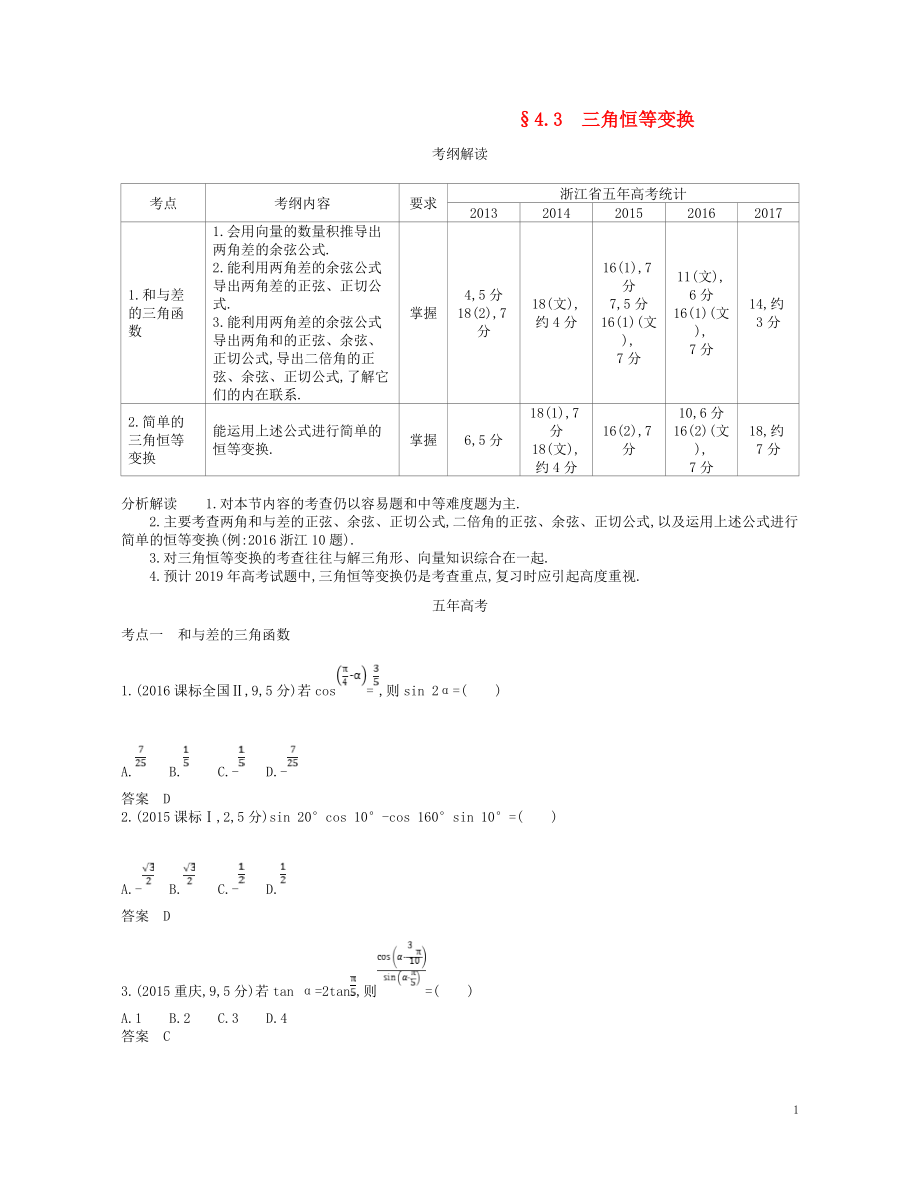 （浙江專版）2019版高考數(shù)學一輪復(fù)習 第四章 三角函數(shù) 4.3 三角恒等變換學案_第1頁