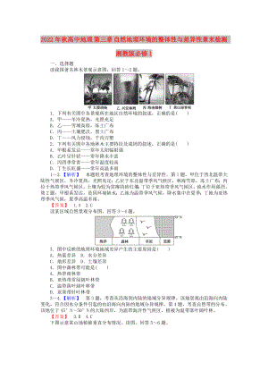 2022年秋高中地理 第三章 自然地理環(huán)境的整體性與差異性章末檢測 湘教版必修1