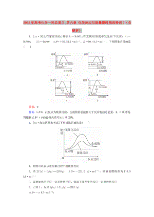 2022年高考化學(xué)一輪總復(fù)習(xí) 第六章 化學(xué)反應(yīng)與能量限時規(guī)范特訓(xùn)1（含解析）