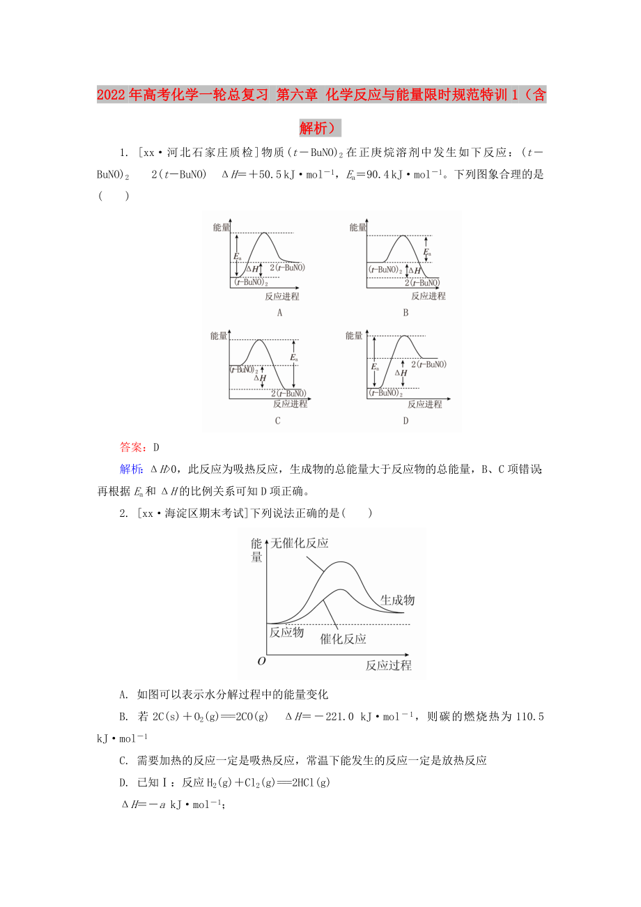 2022年高考化學(xué)一輪總復(fù)習(xí) 第六章 化學(xué)反應(yīng)與能量限時(shí)規(guī)范特訓(xùn)1（含解析）_第1頁