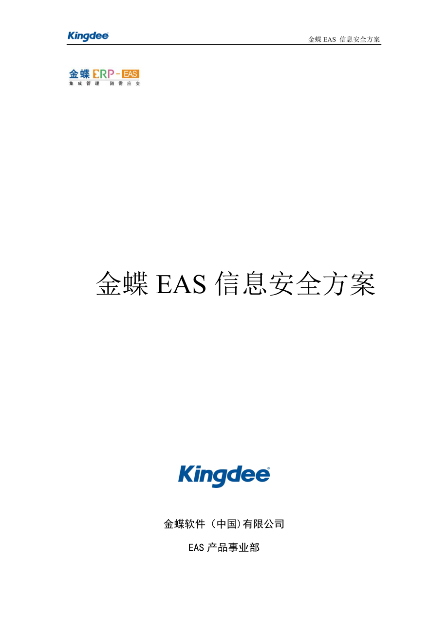 金蝶EAS信息安全方案_第1页