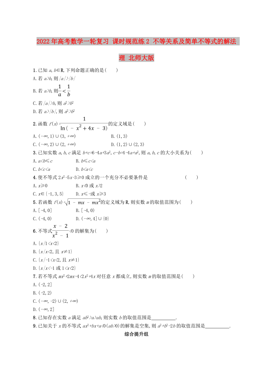 2022年高考數(shù)學(xué)一輪復(fù)習(xí) 課時(shí)規(guī)范練2 不等關(guān)系及簡(jiǎn)單不等式的解法 理 北師大版_第1頁(yè)