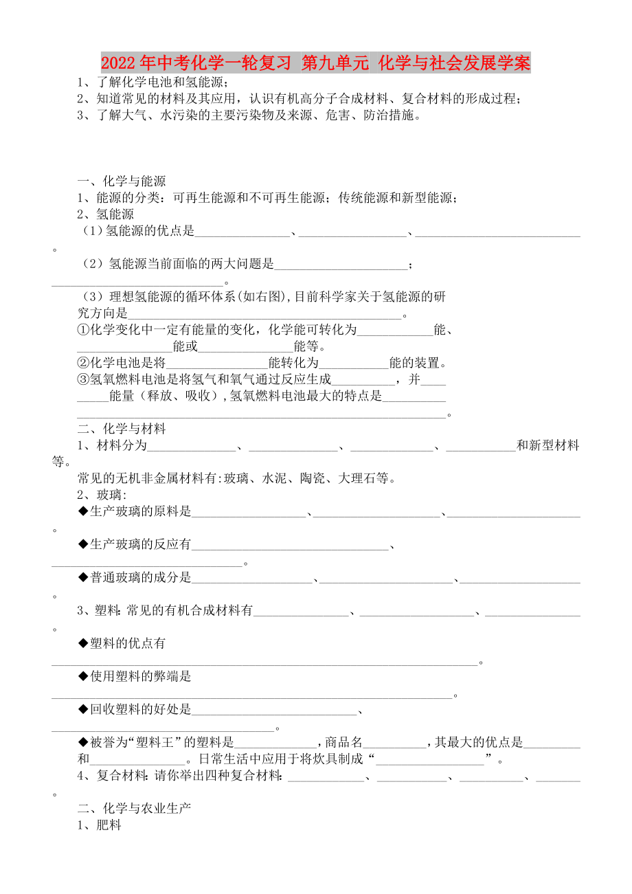 2022年中考化學一輪復習 第九單元 化學與社會發(fā)展學案_第1頁