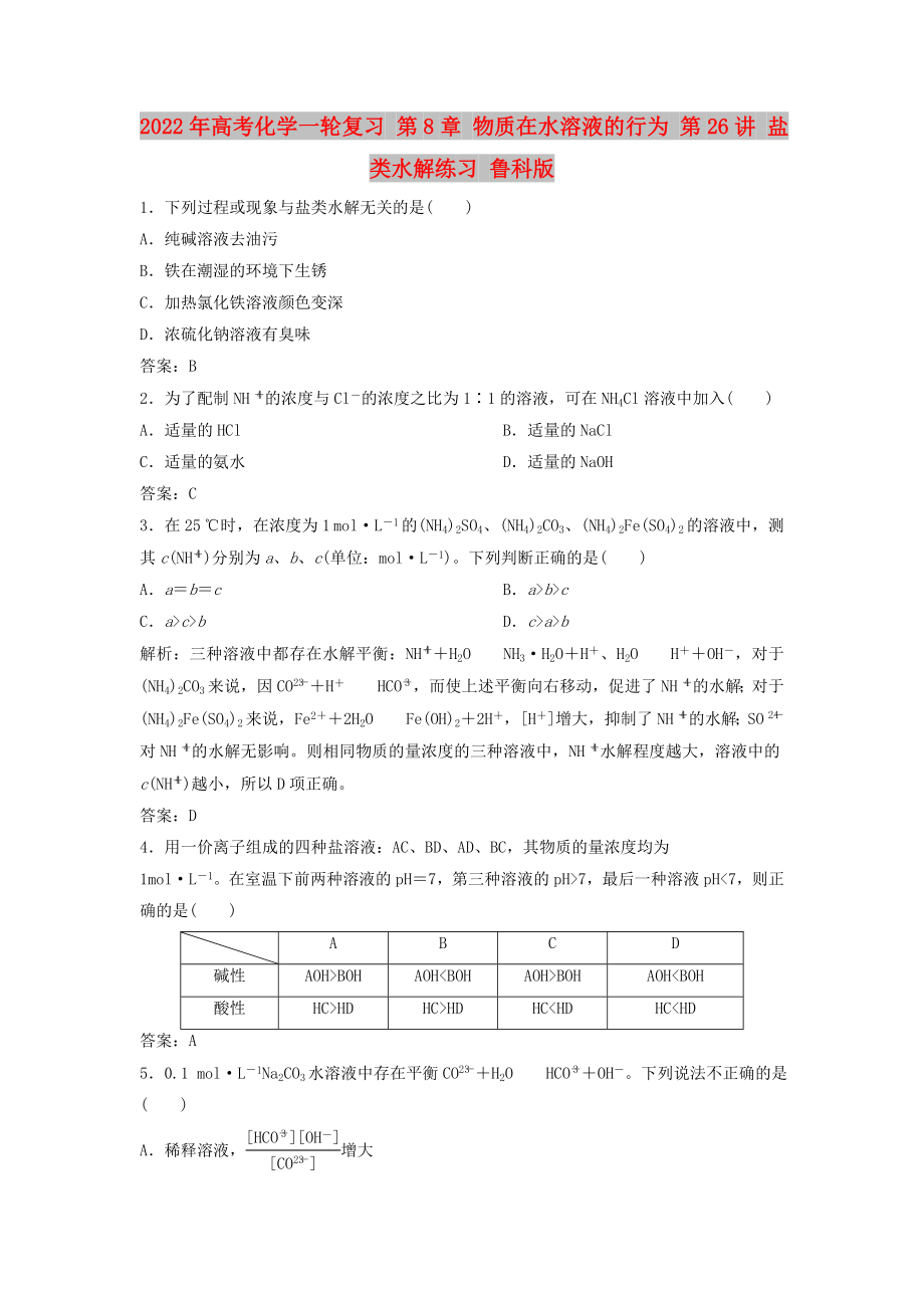 2022年高考化學(xué)一輪復(fù)習(xí) 第8章 物質(zhì)在水溶液的行為 第26講 鹽類水解練習(xí) 魯科版_第1頁