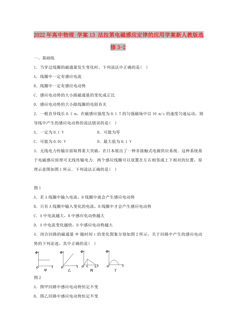 2022年高中物理 學(xué)案13 法拉第電磁感應(yīng)定律的應(yīng)用學(xué)案新人教版選修3-2_第1頁(yè)