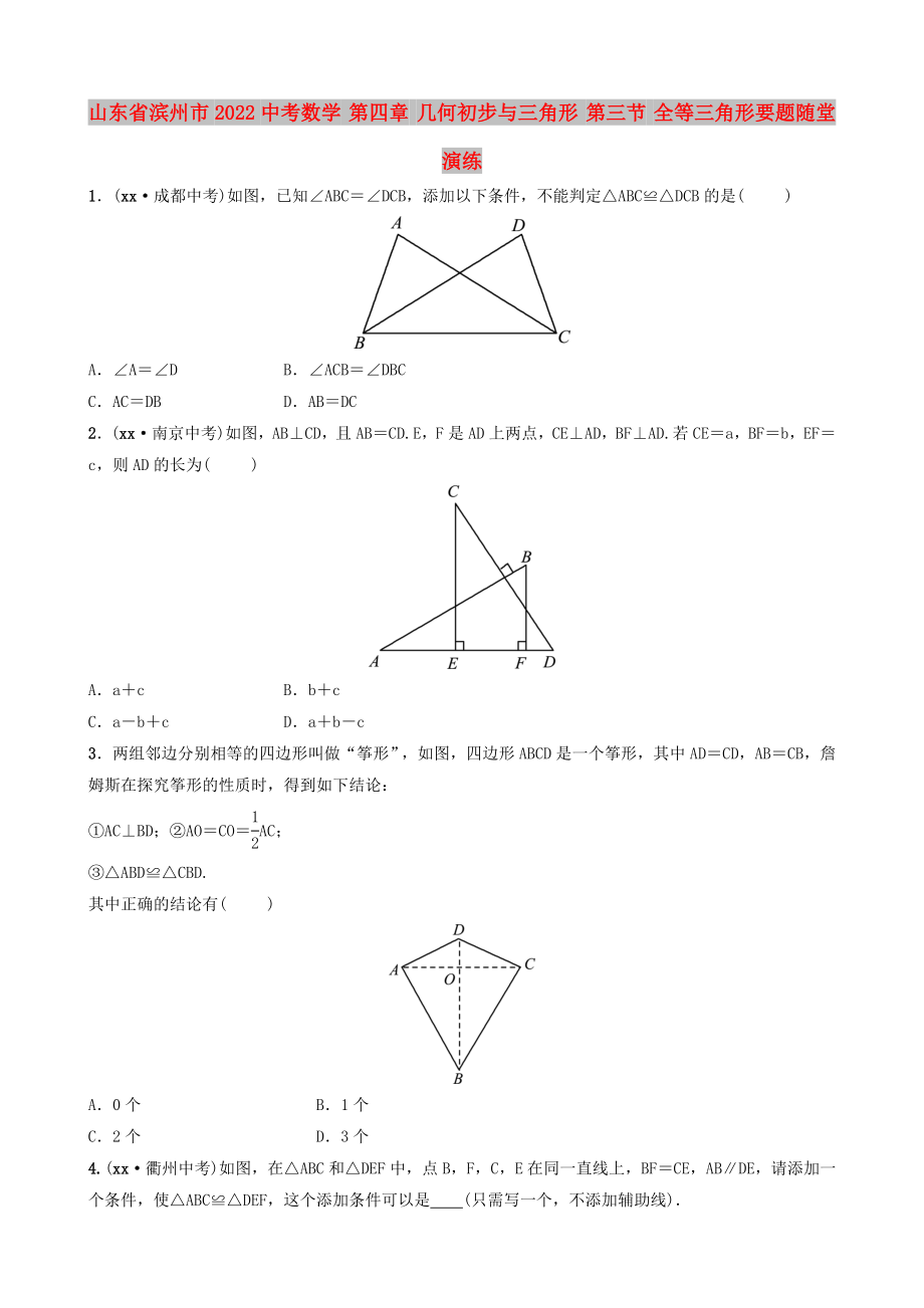 山东省滨州市2022中考数学 第四章 几何初步与三角形 第三节 全等三角形要题随堂演练_第1页