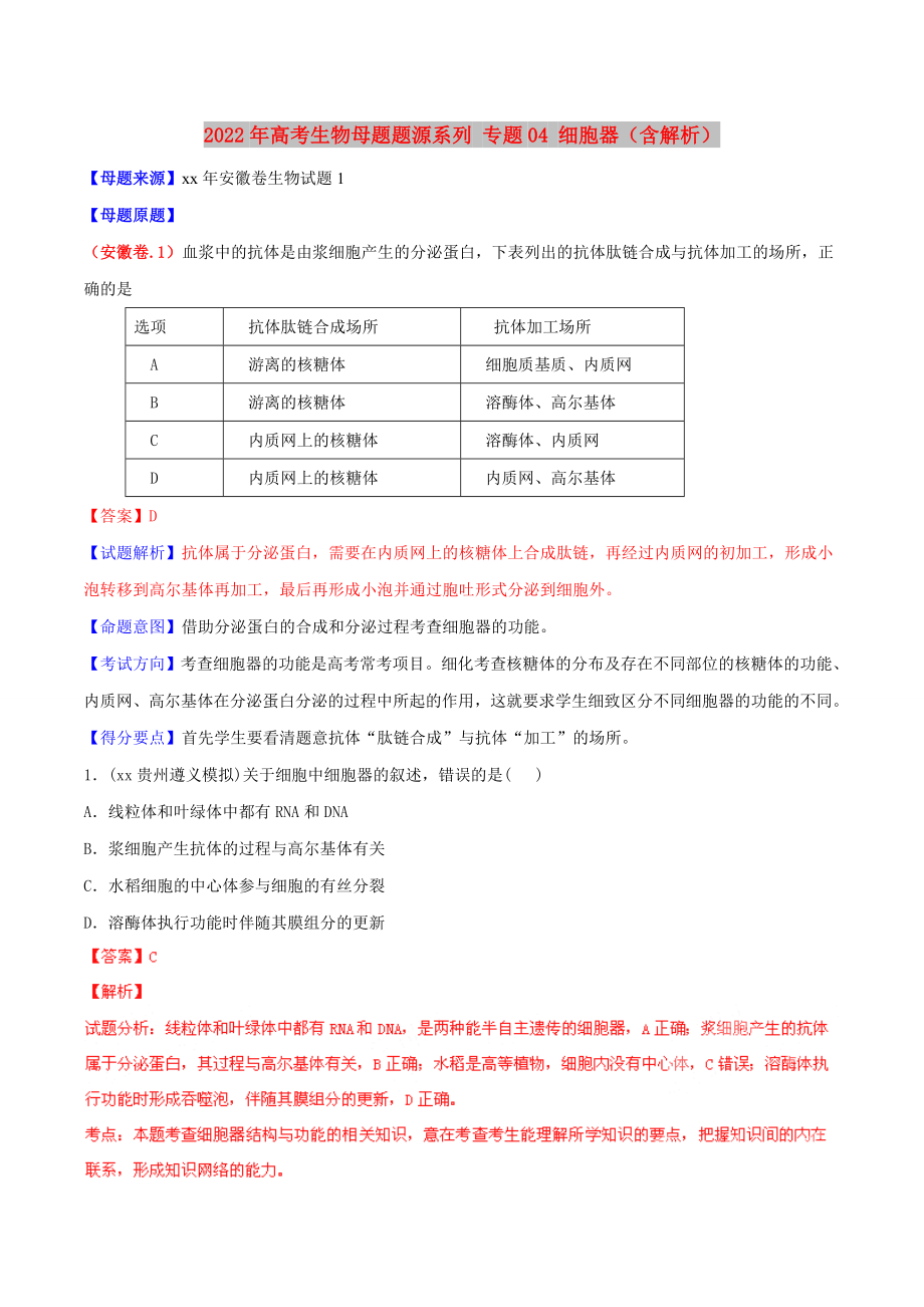 2022年高考生物母題題源系列 專(zhuān)題04 細(xì)胞器（含解析）_第1頁(yè)