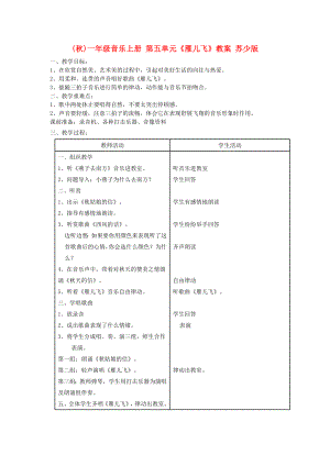 (秋)一年級音樂上冊 第五單元《雁兒飛》教案 蘇少版