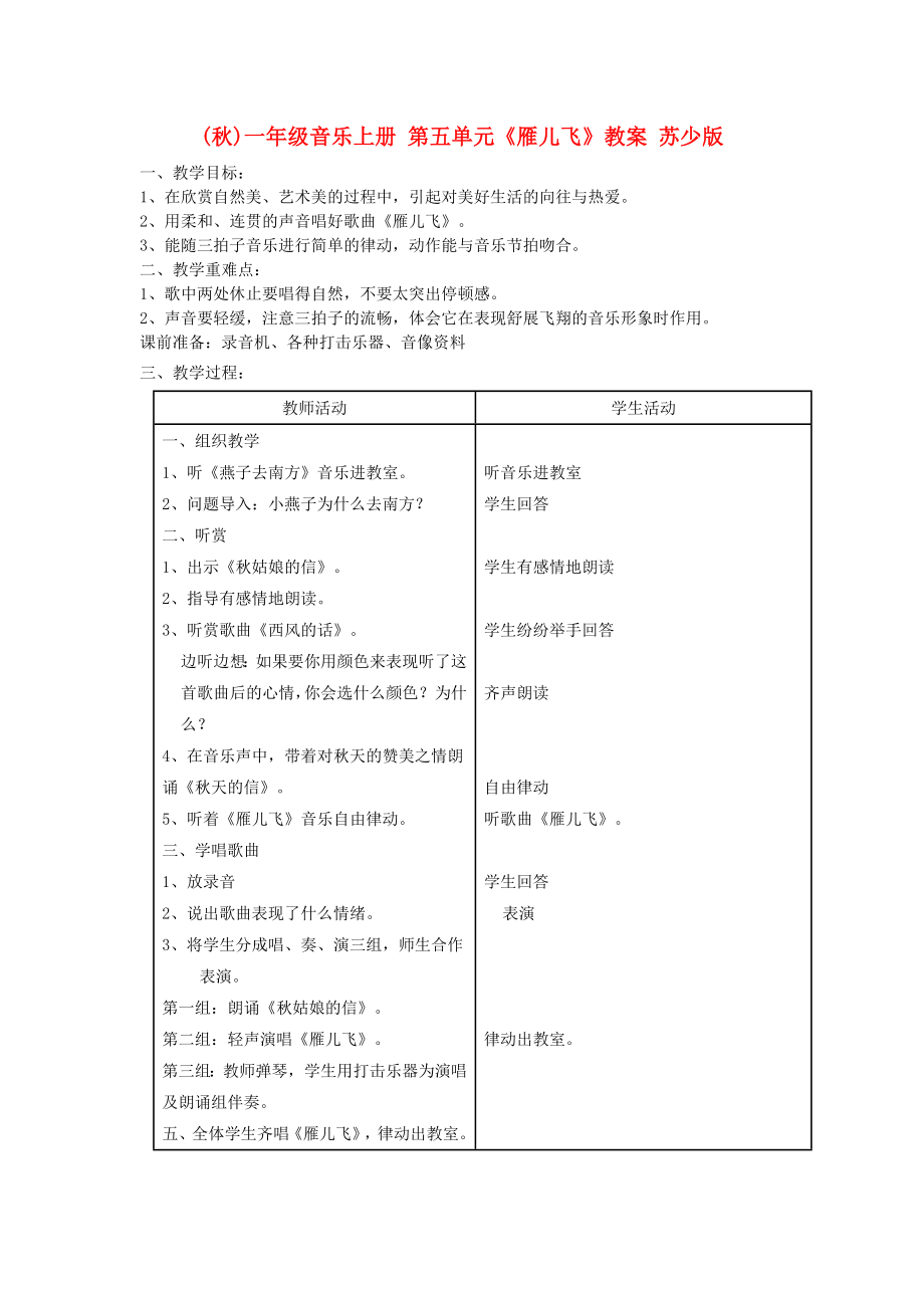 (秋)一年级音乐上册 第五单元《雁儿飞》教案 苏少版_第1页