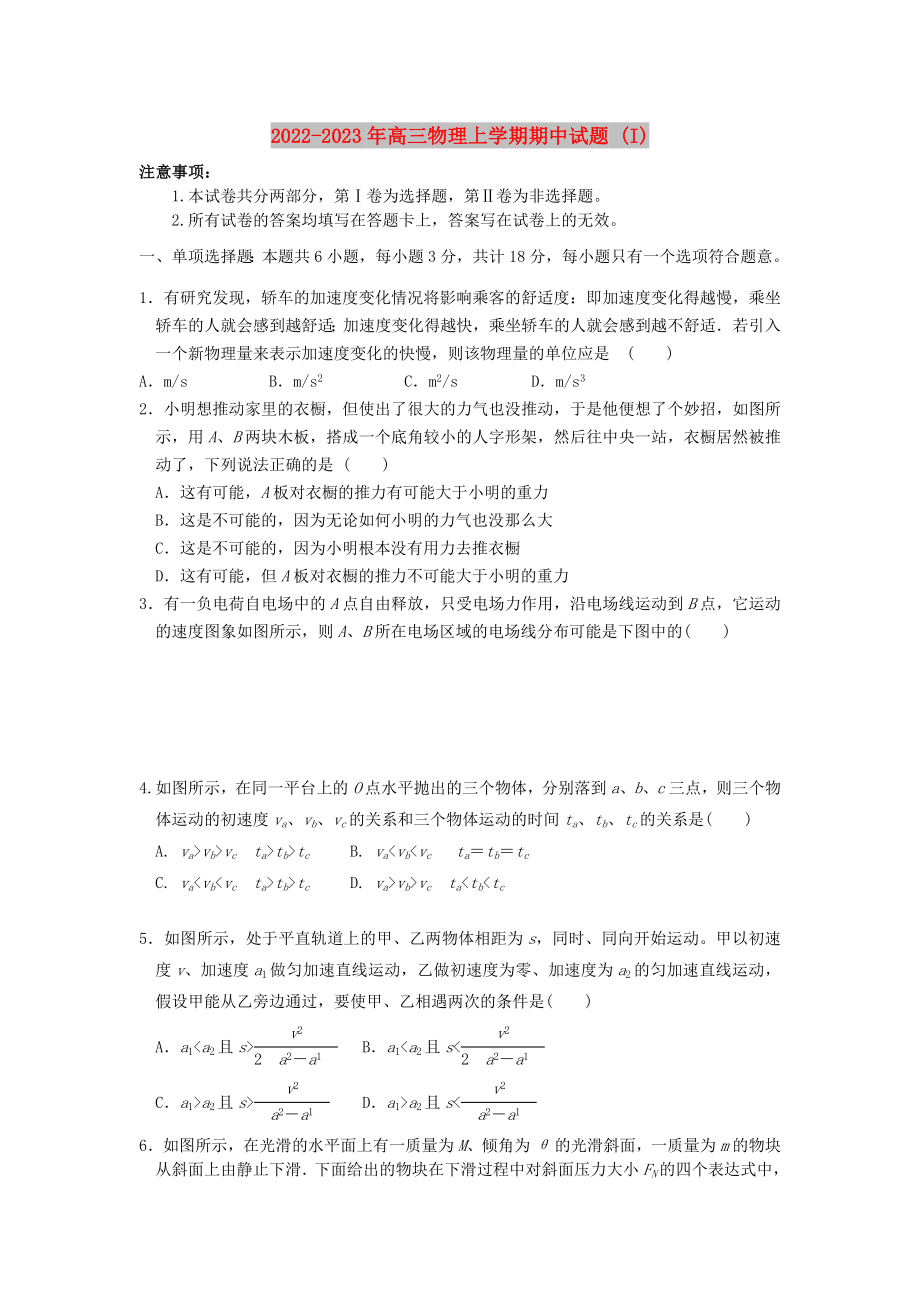 2022-2023年高三物理上学期期中试题 (I)_第1页