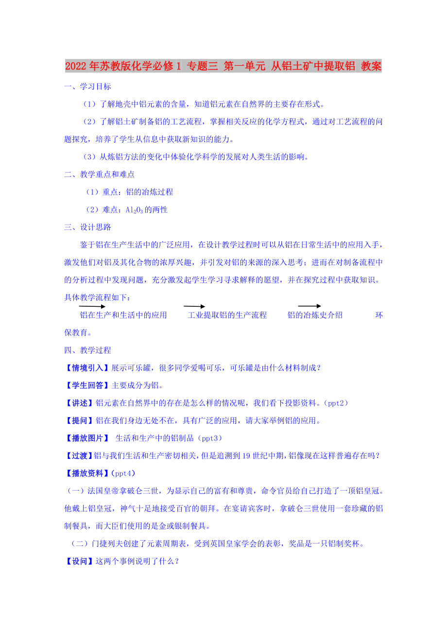 2022年蘇教版化學必修1 專題三 第一單元 從鋁土礦中提取鋁 教案_第1頁