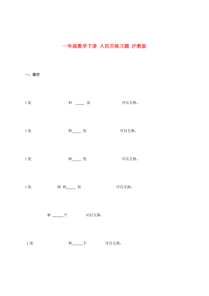 一年級數(shù)學(xué)下冊 人民幣練習(xí)題 滬教版