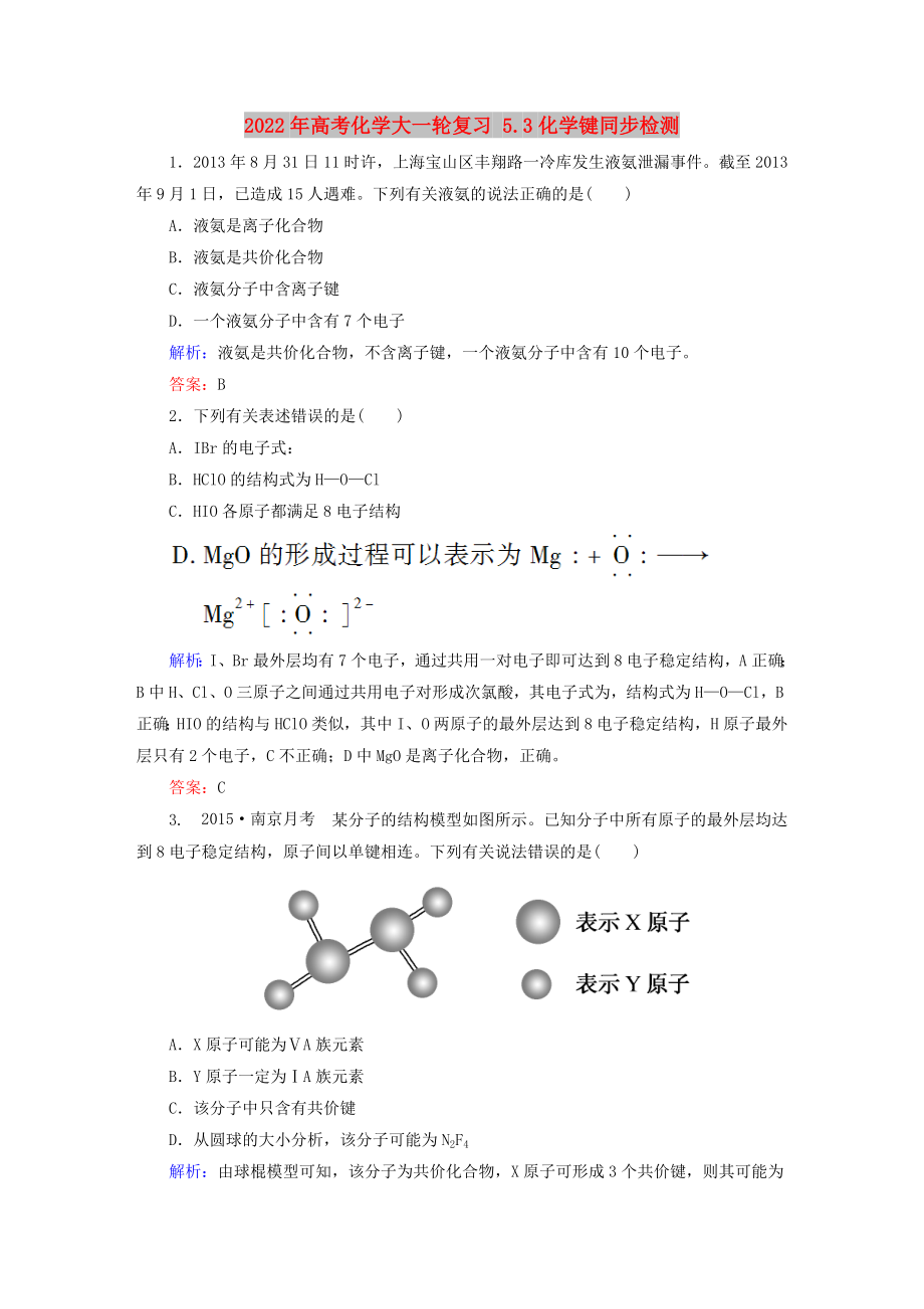 2022年高考化學(xué)大一輪復(fù)習(xí) 5.3化學(xué)鍵同步檢測(cè)_第1頁