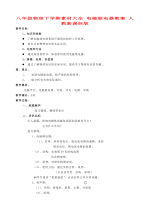 八年級物理下學(xué)期素材大全 電磁繼電器教案 人教新課標版