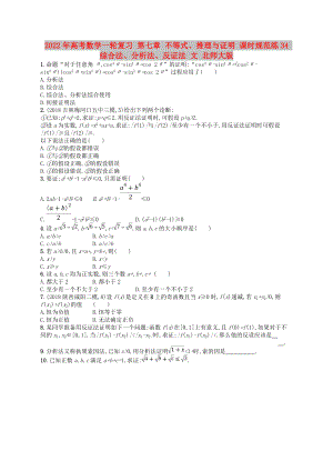 2022年高考數(shù)學一輪復習 第七章 不等式、推理與證明 課時規(guī)范練34 綜合法、分析法、反證法 文 北師大版