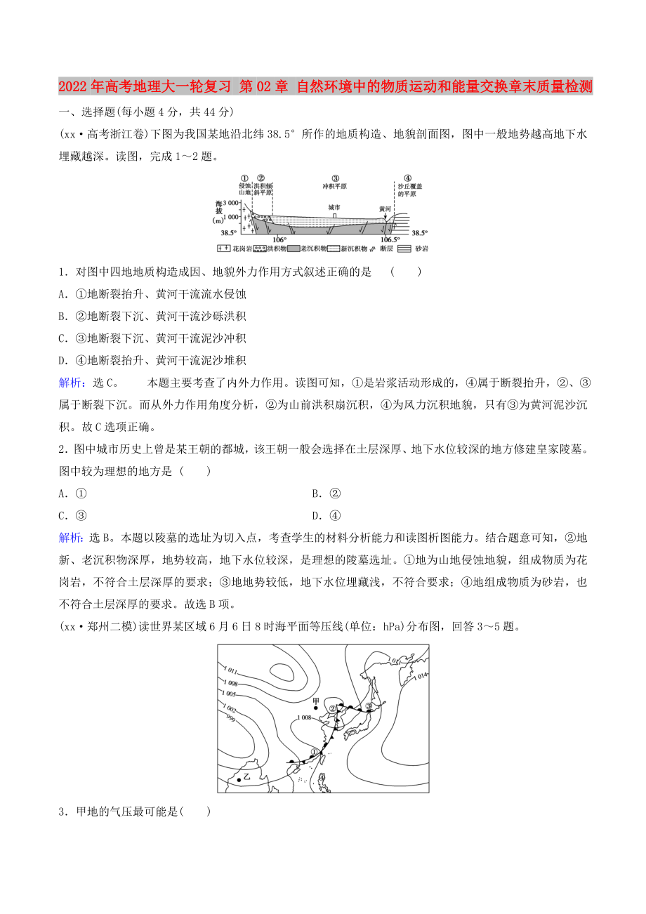 2022年高考地理大一轮复习 第02章 自然环境中的物质运动和能量交换章末质量检测_第1页