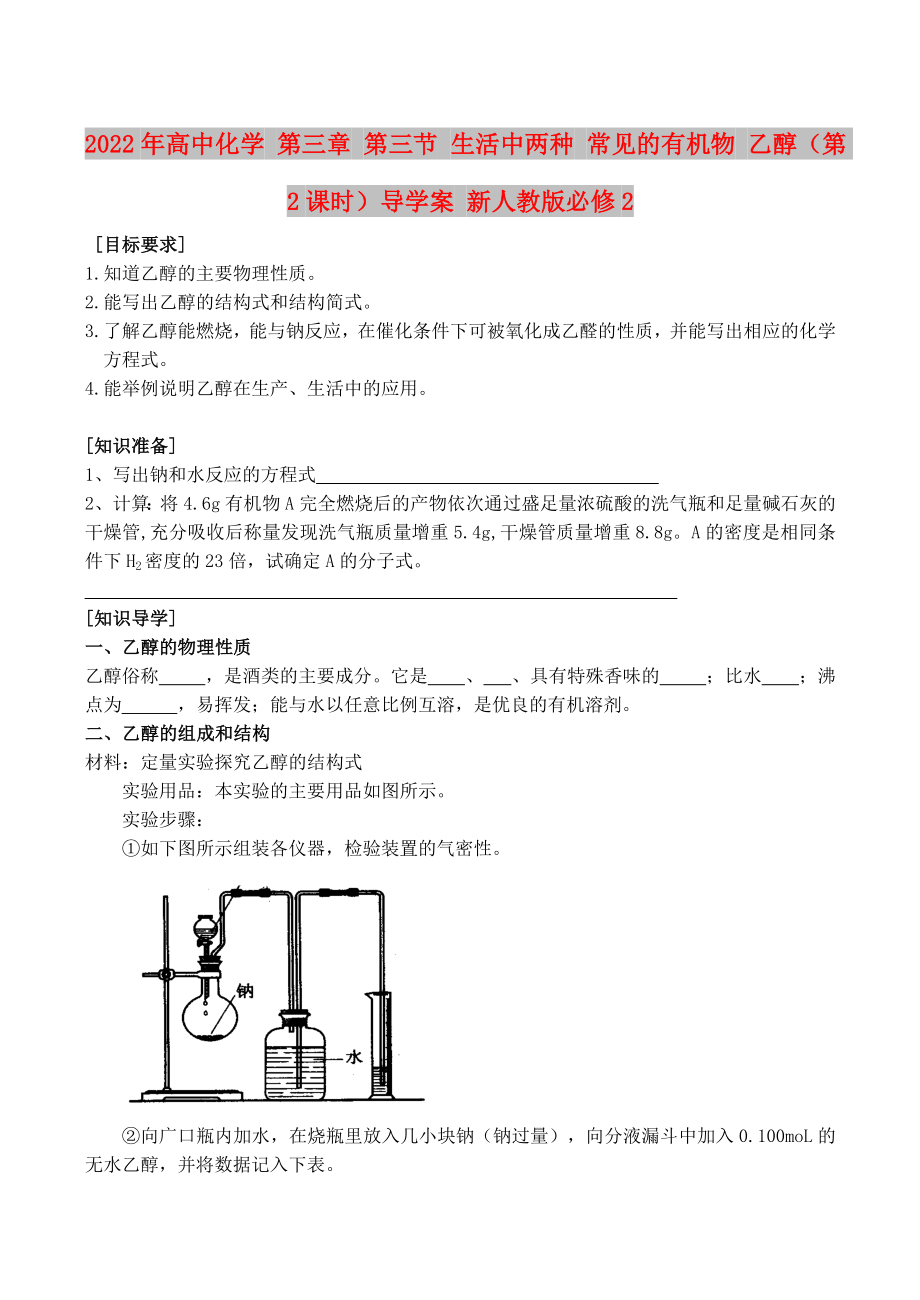 2022年高中化學(xué) 第三章 第三節(jié) 生活中兩種 常見的有機物 乙醇（第2課時）導(dǎo)學(xué)案 新人教版必修2_第1頁