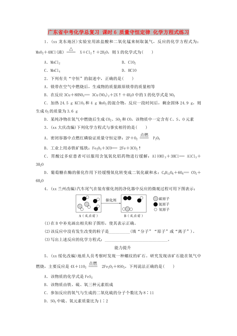 廣東省中考化學總復習 課時6 質(zhì)量守恒定律 化學方程式練習_第1頁