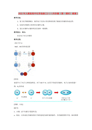 2022年人教版高中化學(xué)選修三 2-1-1 共價鍵（第一課時） 教案1