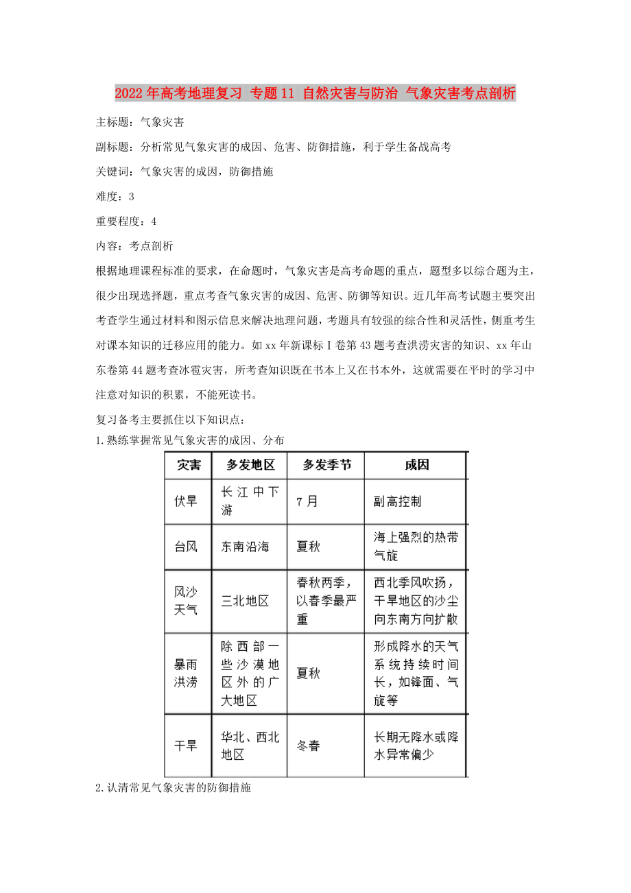 2022年高考地理復習 專題11 自然災害與防治 氣象災害考點剖析_第1頁