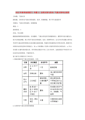 2022年高考地理復(fù)習(xí) 專題11 自然災(zāi)害與防治 氣象災(zāi)害考點(diǎn)剖析