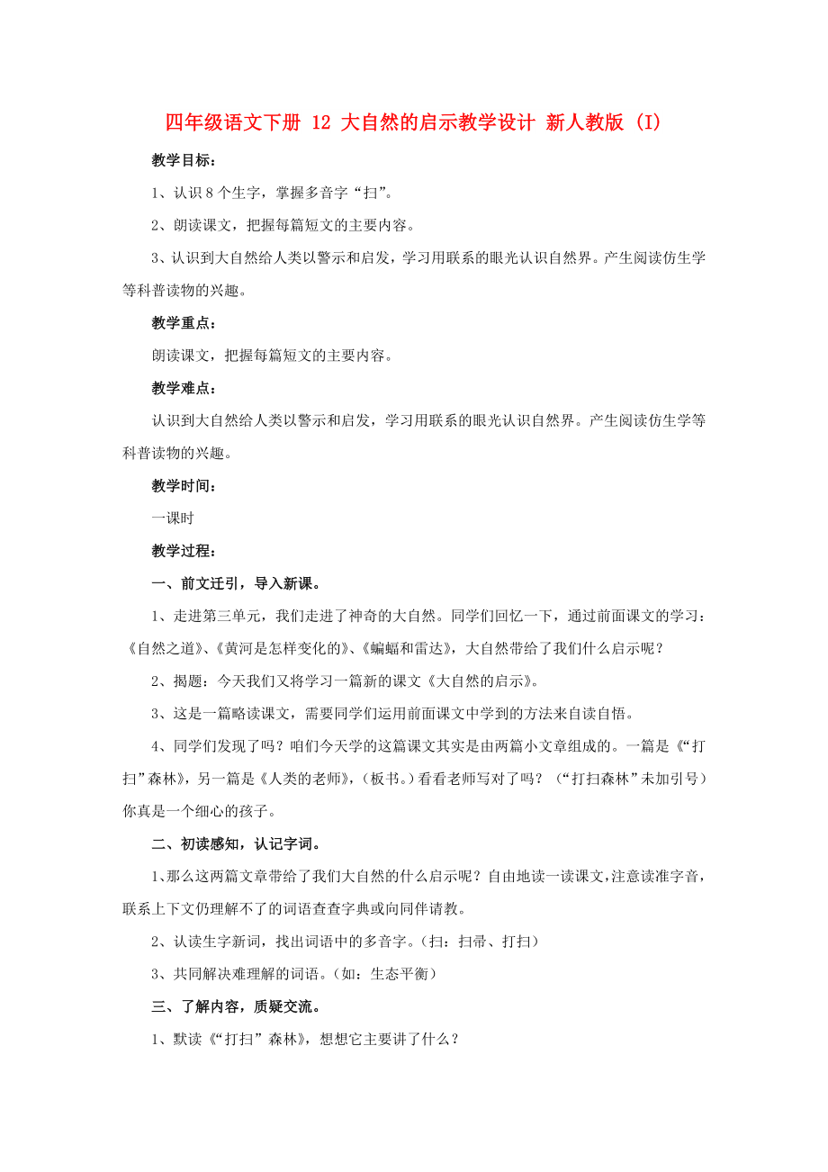 四年級語文下冊 12 大自然的啟示教學設(shè)計 新人教版 (I)_第1頁